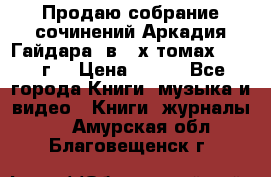 Продаю собрание сочинений Аркадия Гайдара  в 4-х томах  1955 г. › Цена ­ 800 - Все города Книги, музыка и видео » Книги, журналы   . Амурская обл.,Благовещенск г.